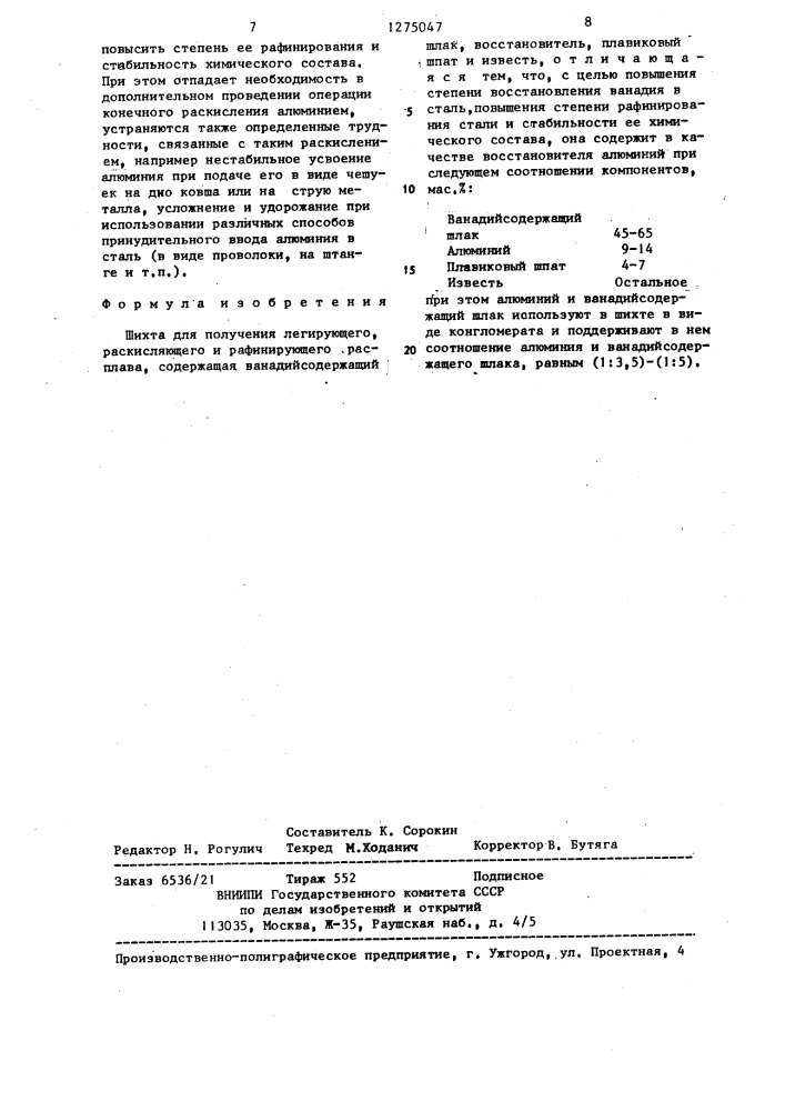 Шихта для получения легирующего,раскисляющего и рафинирующего расплава (патент 1275047)