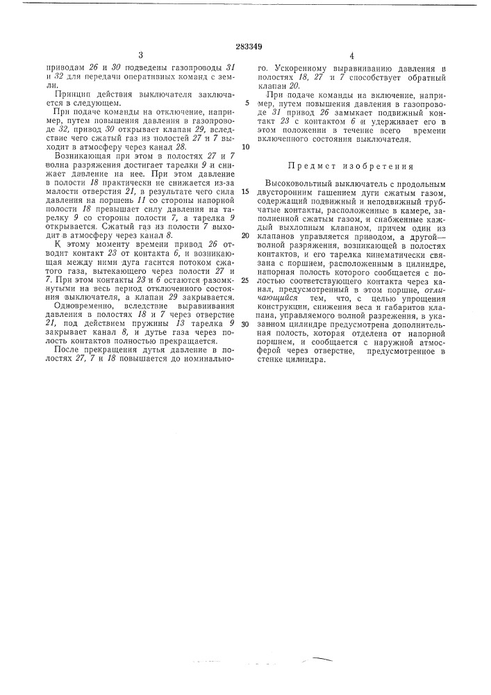 Высоковольтный выключатель (патент 283349)