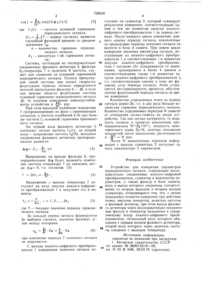 Устройство для измерения параметров периодического сигнала (патент 758534)