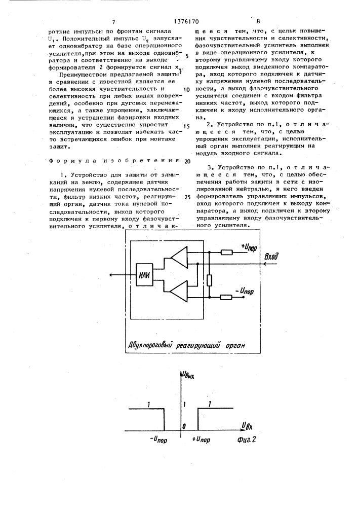 Устройство для защиты от замыканий на землю (патент 1376170)