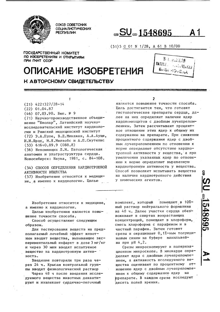 Способ определения кардиотропной активности веществ (патент 1548695)