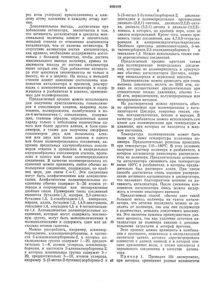 Способ получения олефиновых полимеров или сополимеров (патент 400109)