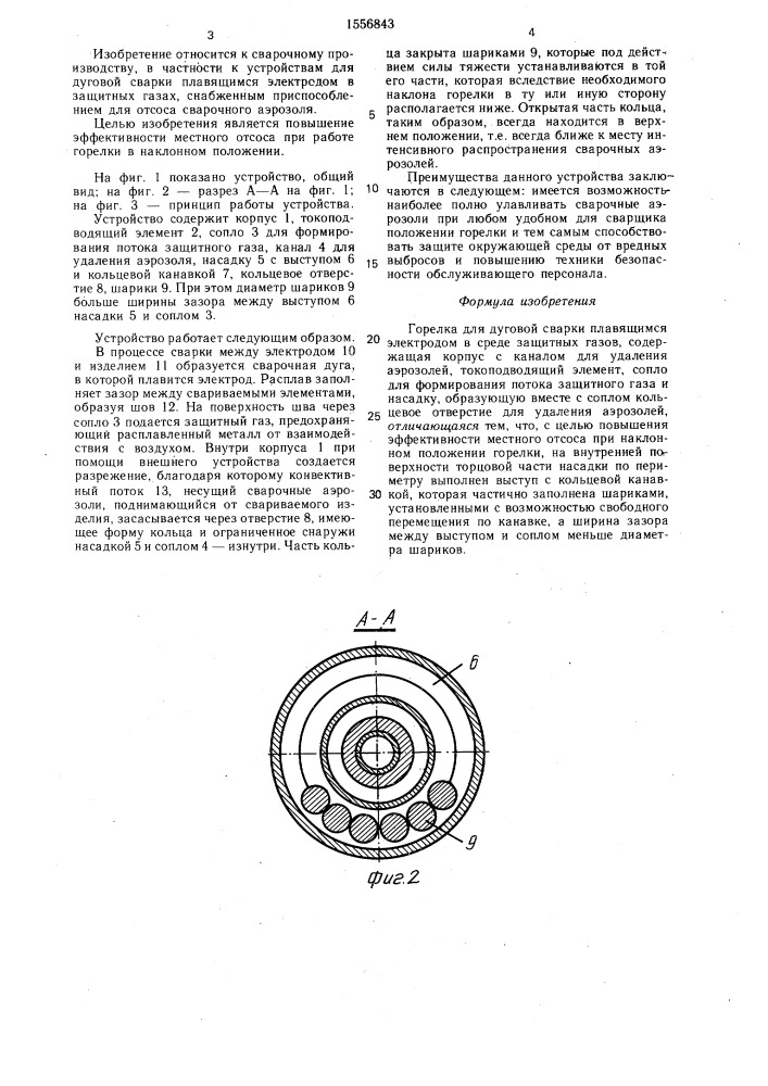 Горелка для дуговой сварки плавящимся электродом в среде защитных газов (патент 1556843)
