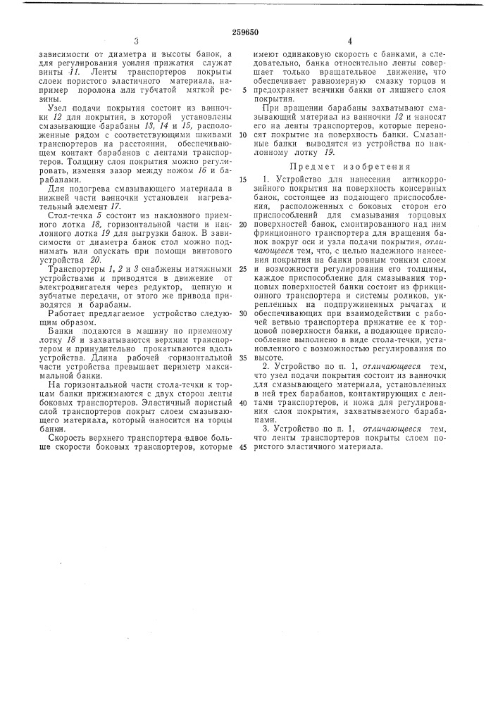 Устройство для нанесения антикоррозийного покрытия на поверхность консервных банок (патент 259650)