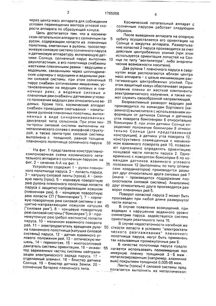 Космический летательный аппарат с солнечным парусом (патент 1765056)