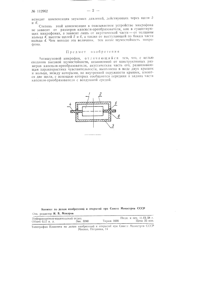 Антишумовой микрофон (патент 112962)