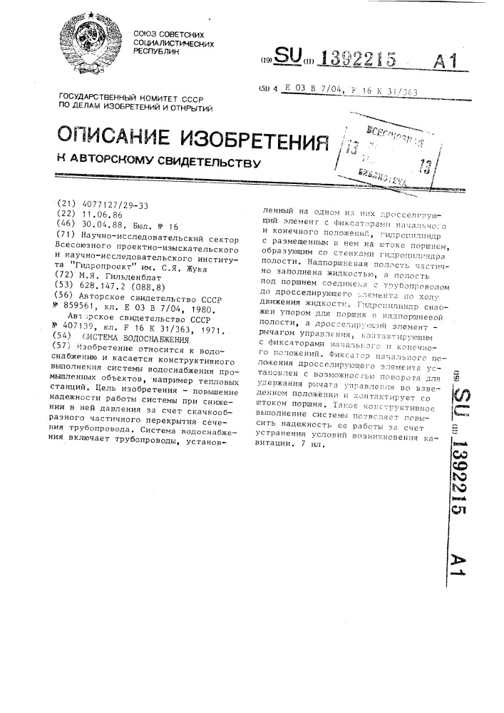 Система водоснабжения (патент 1392215)