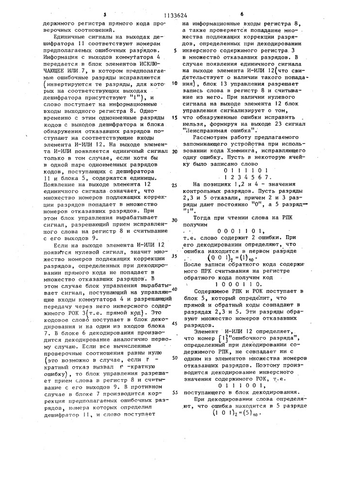 Запоминающее устройство с исправлением ошибок (патент 1133624)