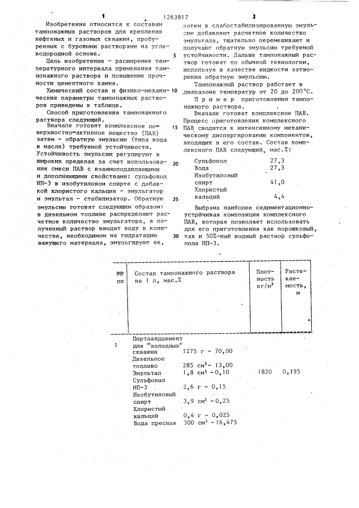 Тампонажный раствор (патент 1263817)