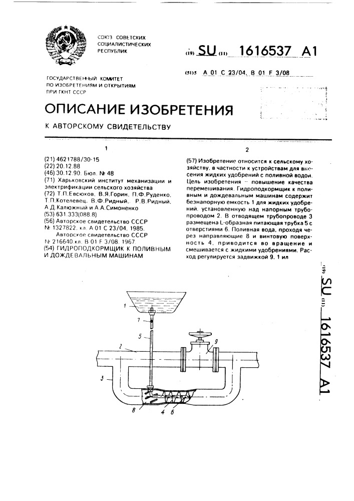 Гидроподкормщик к поливным и дождевальным машинам (патент 1616537)