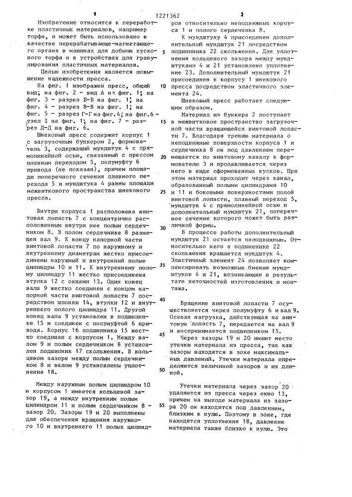 Шнековый пресс (патент 1221362)