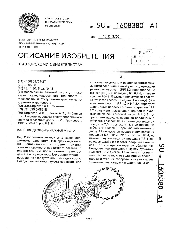 Поводково-рычажная муфта (патент 1608380)