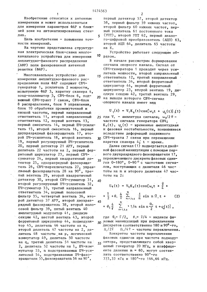 Многоканальное устройство для измерения амплитудно-фазового распределения поля фазированной антенной решетки (патент 1474563)