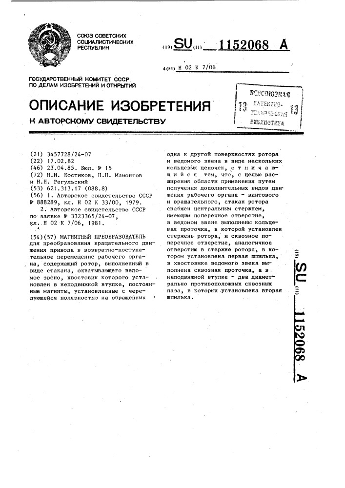 Магнитный преобразователь (патент 1152068)