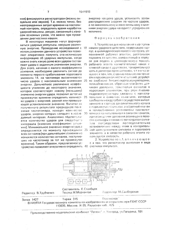 Устройство для испытания и контроля машин ударного действия (патент 1641988)