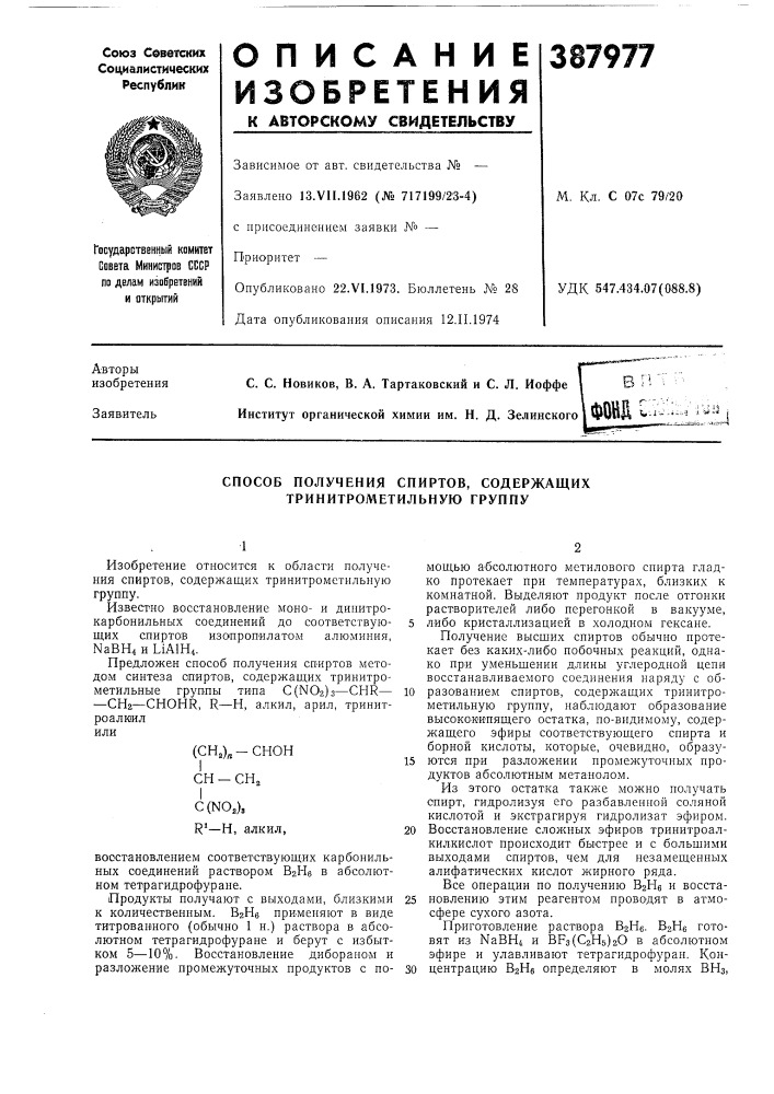 Способ получения спиртов, содержащих тринитрометильную группу (патент 387977)
