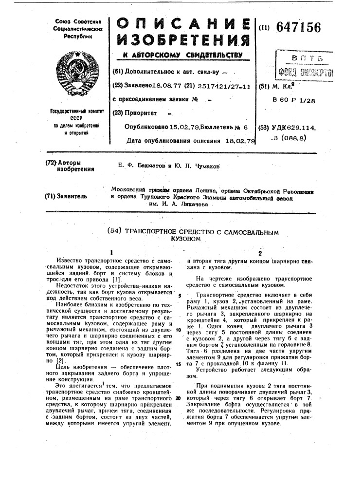 Транспортное средство с самосвальным кузовом (патент 647156)