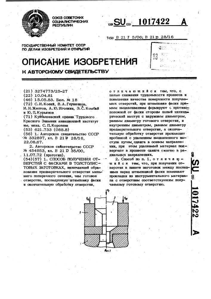 Способ получения отверстий с фасками в толстолистовых заготовках (патент 1017422)