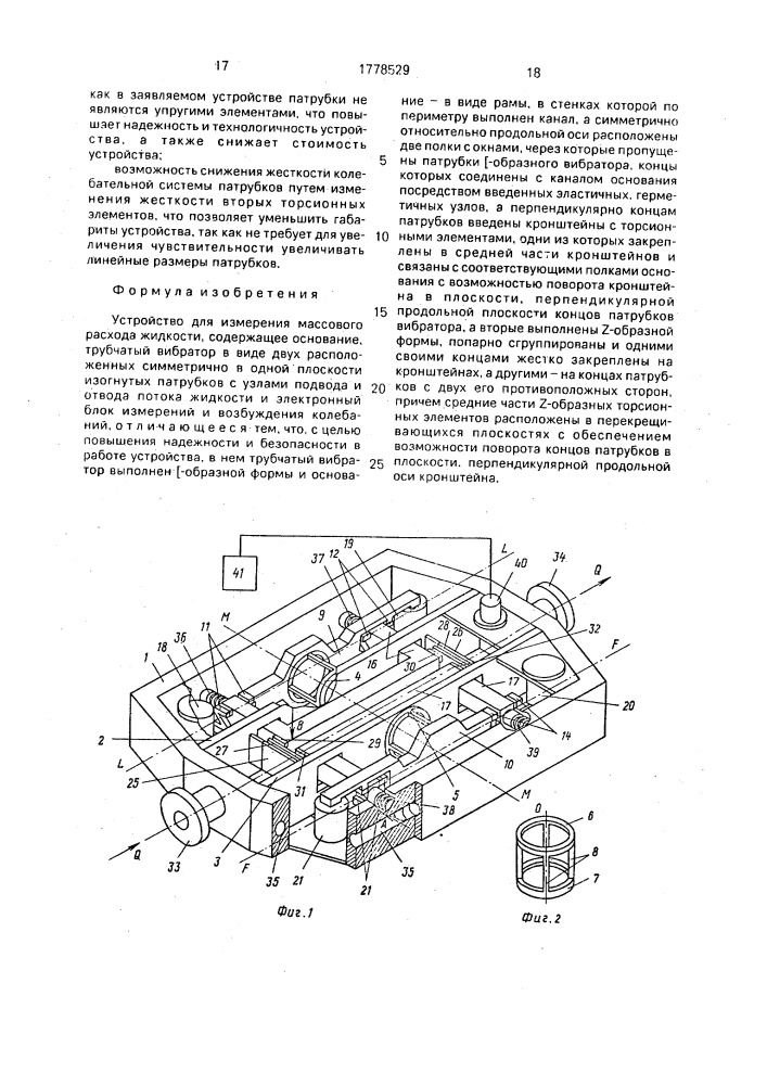 Устройство для измерения массового расхода жидкости (патент 1778529)