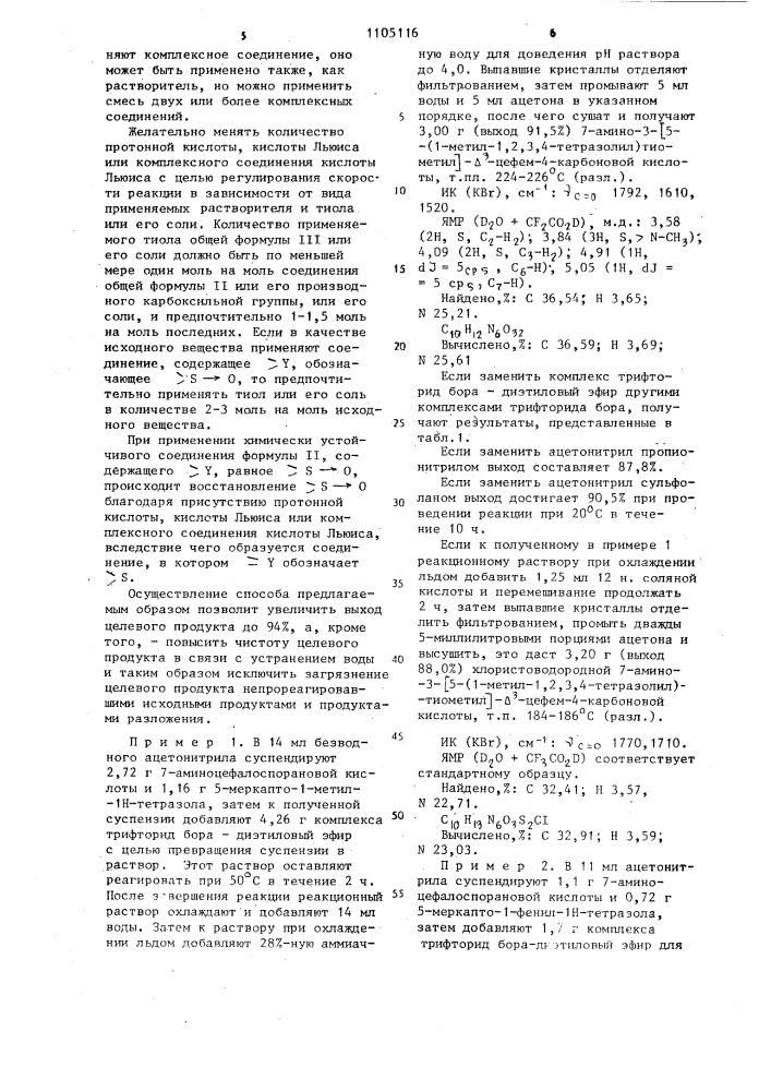 Способ получения производных 3-замещенных тиометилцефалоспоринов или их этиловых или дифенилметиловых эфиров или их солей (патент 1105116)