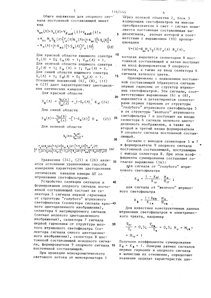 Способ измерения характеристик цветоделения оптических каналов камеры цветного телевидения со штриховыми светофильтрами (патент 1167446)