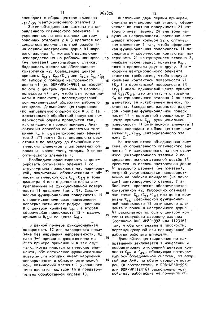 Способ позиционирования оптических узлов и функциональных поверхностей с прерывностями в зоне оптической оси (патент 962826)