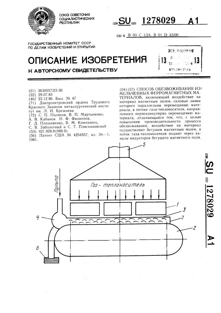 Способ обезвоживания измельченных ферромагнитных материалов (патент 1278029)