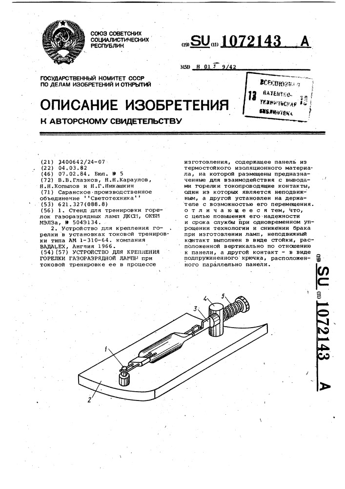 Устройство для крепления горелки газоразрядной лампы (патент 1072143)