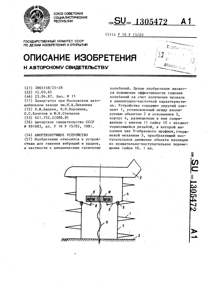 Амортизирующее устройство (патент 1305472)