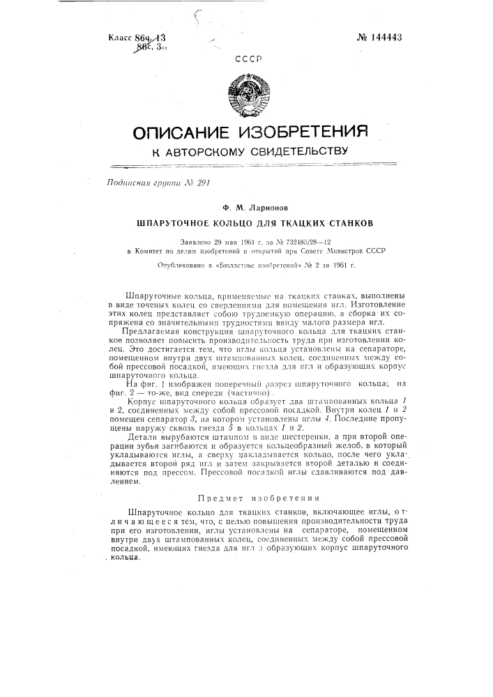 Шпаруточное кольцо для ткацких станков (патент 144443)