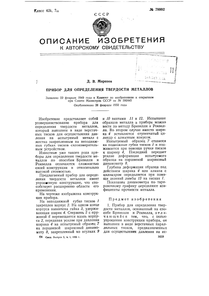 Прибор для определения твердости металлов (патент 79992)