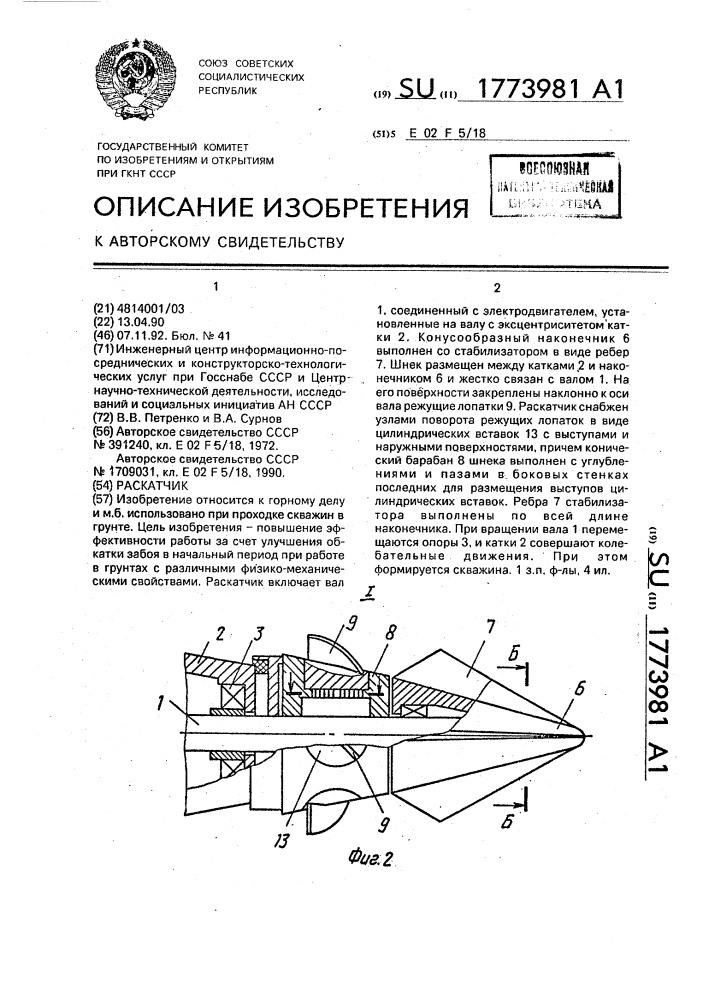 Раскатчик (патент 1773981)