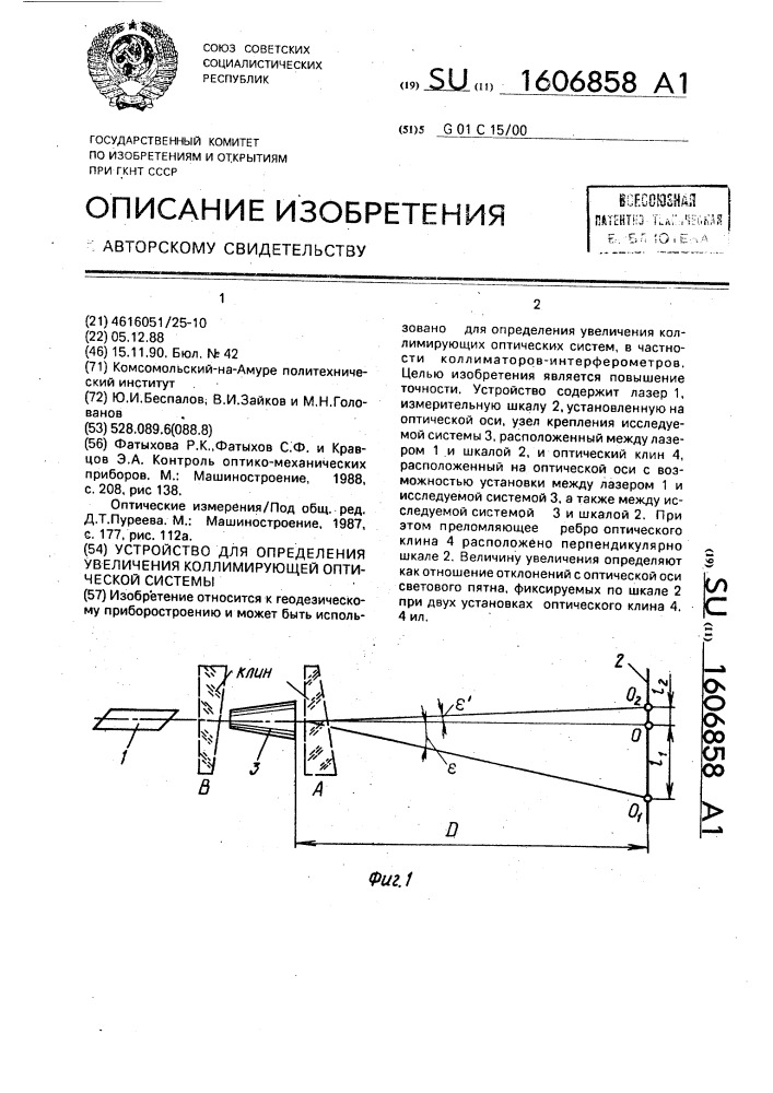 Устройство для определения увеличения каллимирующей оптической системы (патент 1606858)