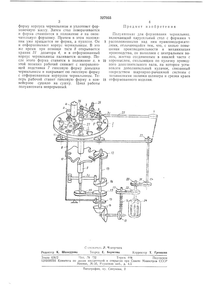 Полуавтомат для формования чернильниц (патент 327055)