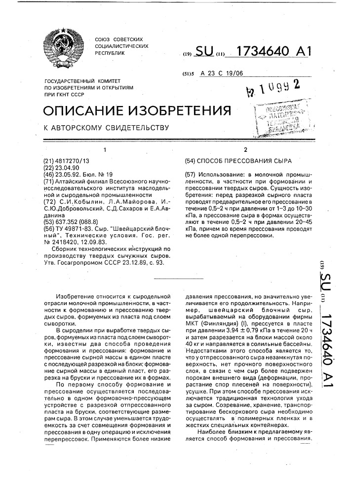 Способ прессования сыра (патент 1734640)