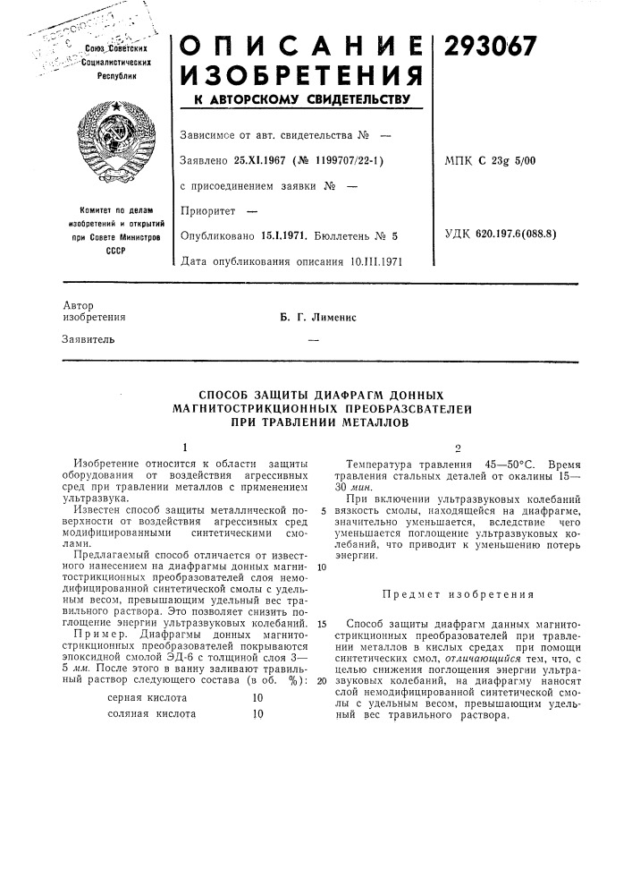 Способ защиты диафрагм донных (патент 293067)