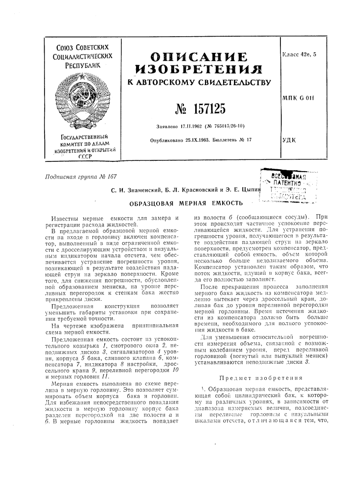 Патент ссср  157125 (патент 157125)