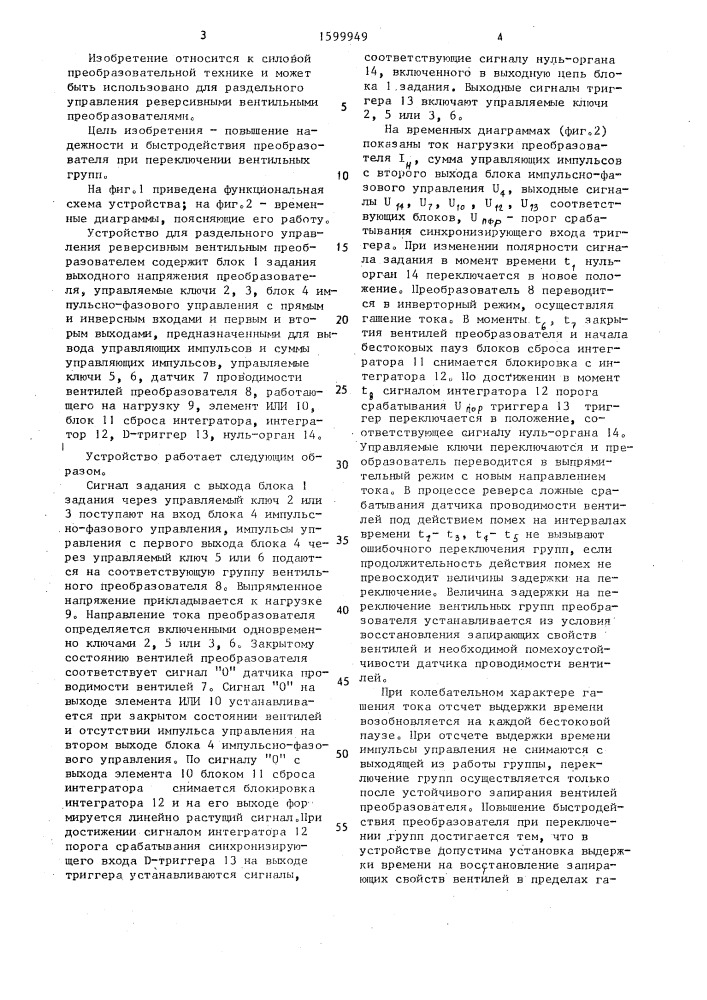 Устройство для раздельного управления реверсивным вентильным преобразователем (патент 1599949)
