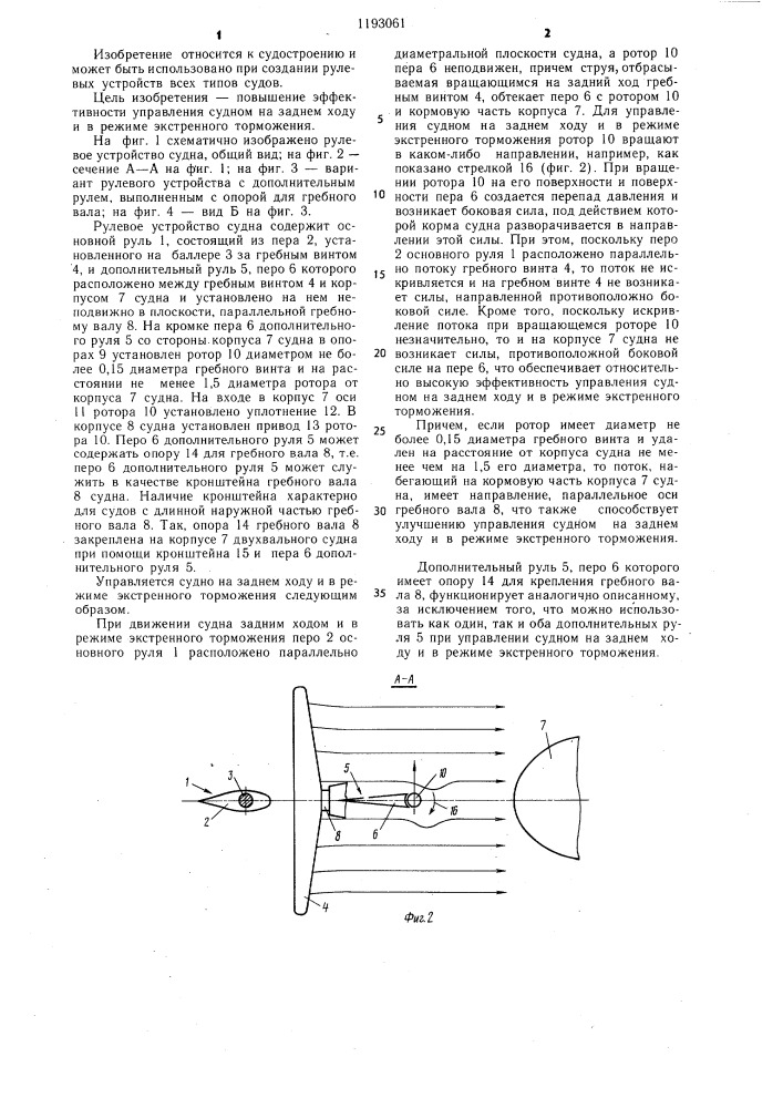 Рулевое устройство судна (патент 1193061)