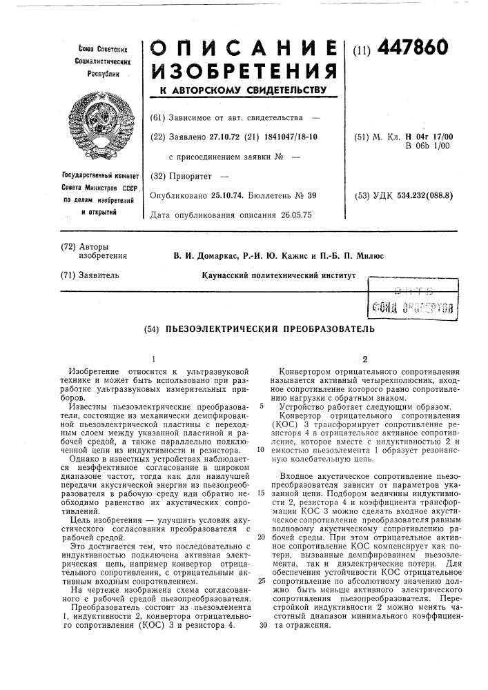 Пьезоэлектрический преобразователь (патент 447860)
