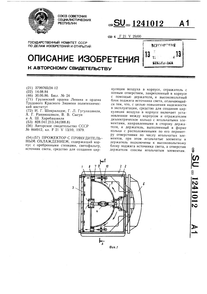 Прожектор с принудительным охлаждением (патент 1241012)