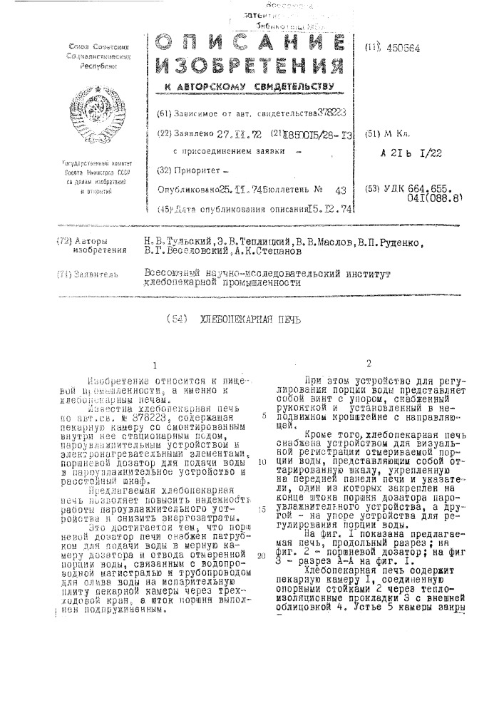 Хлебопекарная печь (патент 450564)