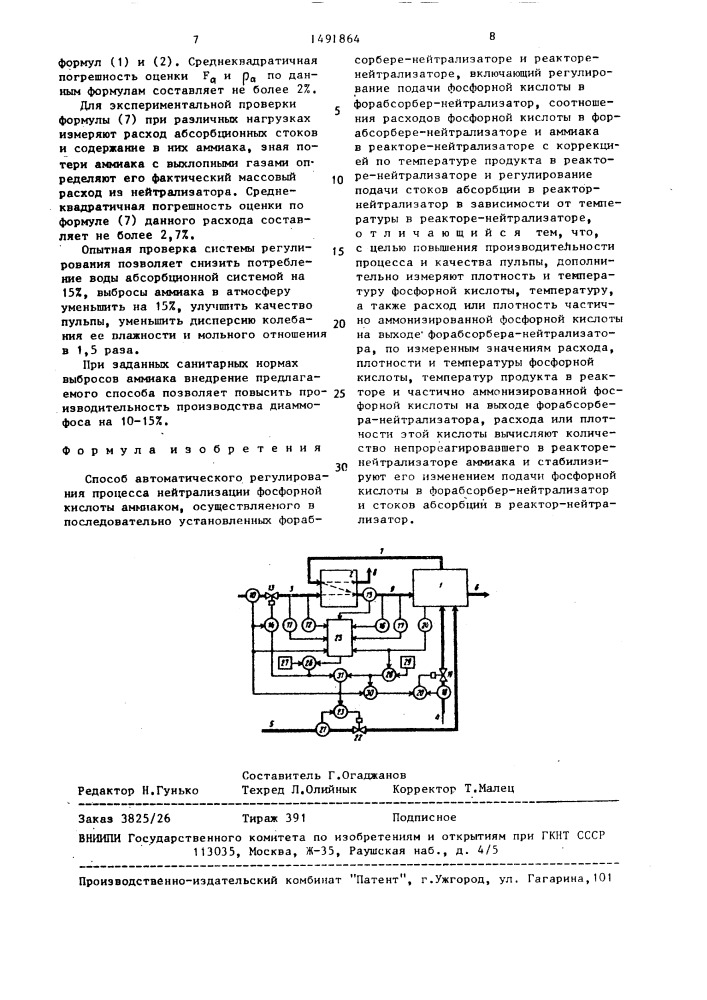 Способ автоматического регулирования процесса нейтрализации фосфорной кислоты аммиаком (патент 1491864)