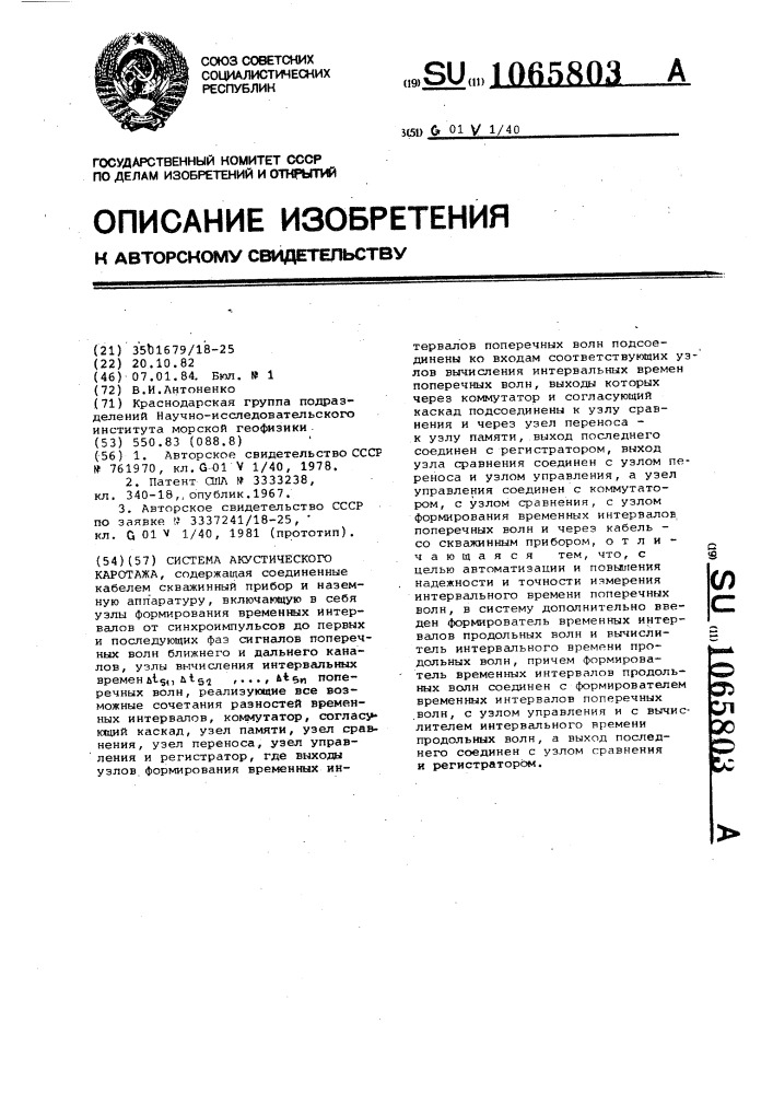 Система акустического каротажа (патент 1065803)