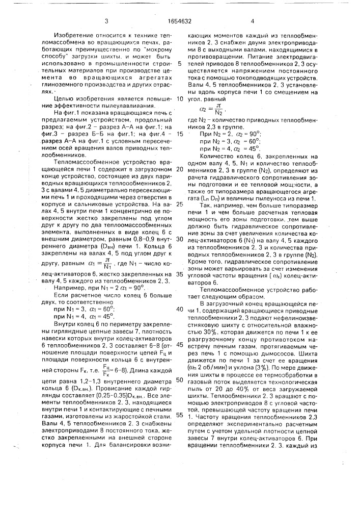 Тепломассообменное устройство вращающейся печи (патент 1654632)