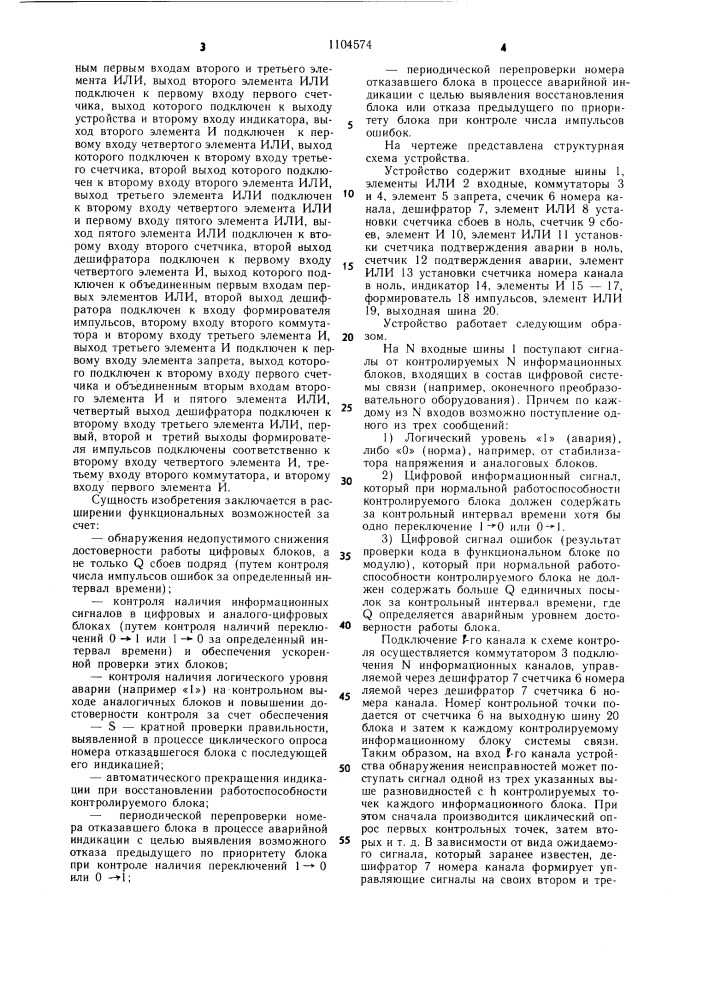 Устройство для контроля неисправностей в цифровой системе связи (патент 1104574)