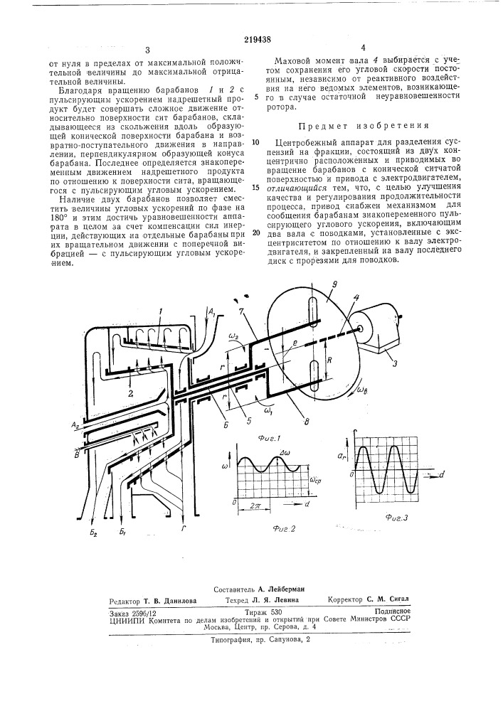 Центробежный аппарат для разделения суспензийна фракции (патент 219438)