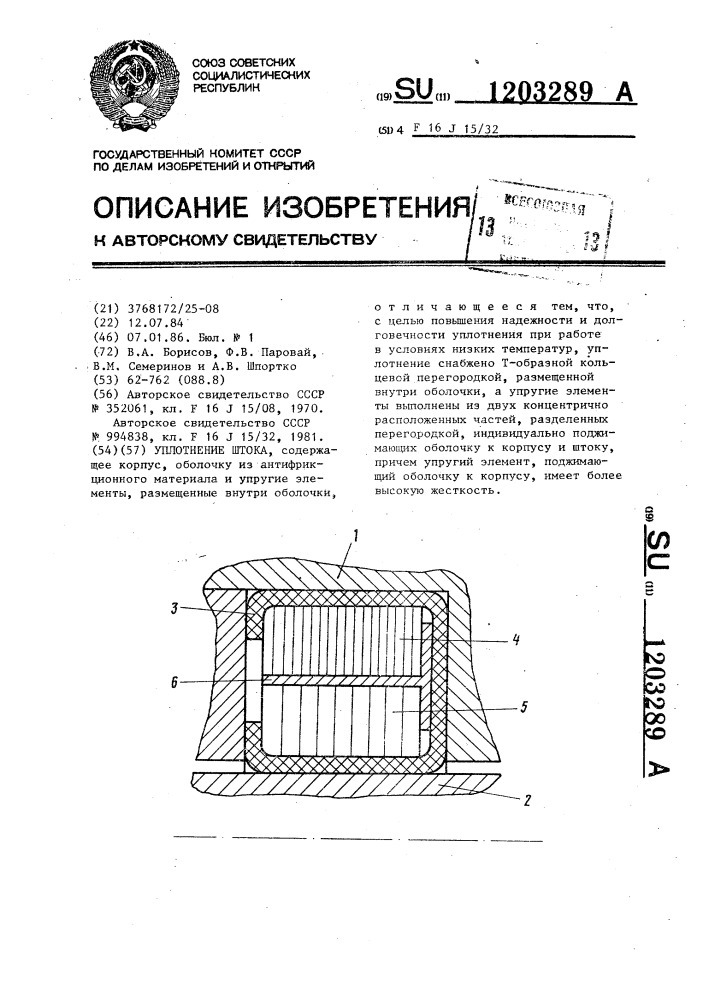 Уплотнение штока (патент 1203289)