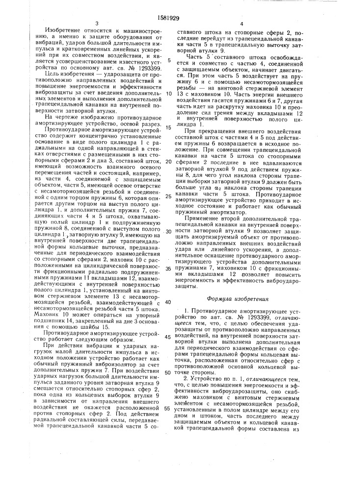 Противоударное амортизирующее устройство (патент 1581929)