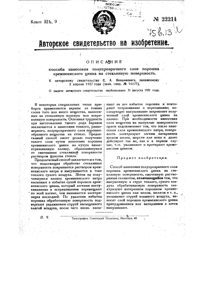 Способ нанесения полупрозрачного слоя порошка кремнекислого цинка на стеклянную поверхность (патент 22214)